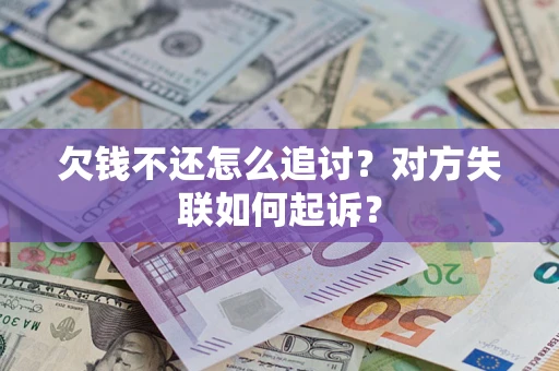 北京欠钱不还怎么追讨？对方失联如何起诉？