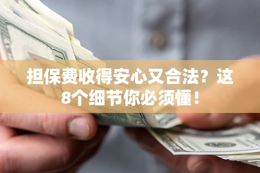 北京担保费收得安心又合法？这8个细节你必须懂！