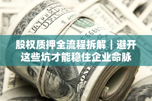 北京股权质押全流程拆解｜避开这些坑才能稳住企业命脉