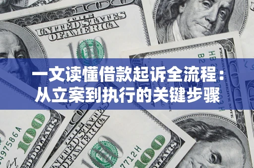 北京一文读懂借款起诉全流程：从立案到执行的关键步骤