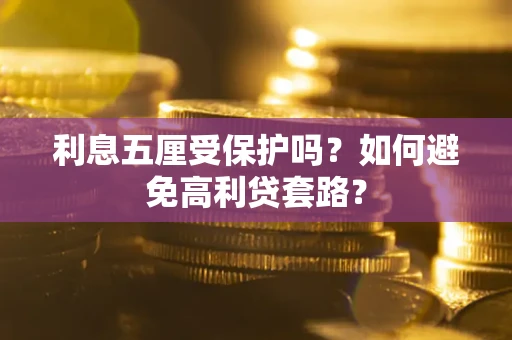 北京利息五厘受保护吗？如何避免高利贷套路？