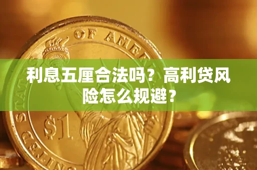 北京利息五厘合法吗？高利贷风险怎么规避？