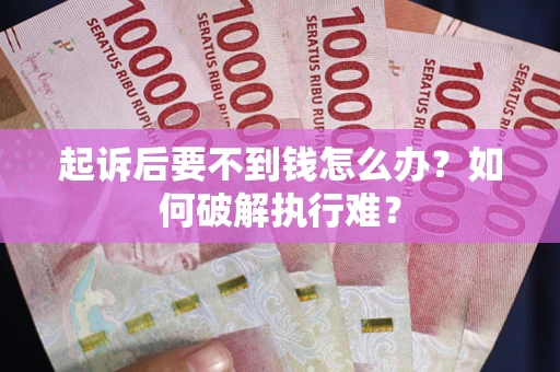 北京起诉后要不到钱怎么办？如何破解执行难？