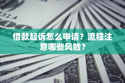 北京借款起诉怎么申请？流程注意哪些风险？