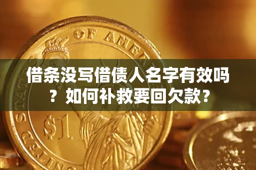 北京借条没写借债人名字有效吗？如何补救要回欠款？