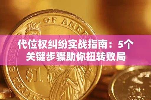 北京代位权纠纷实战指南：5个关键步骤助你扭转败局