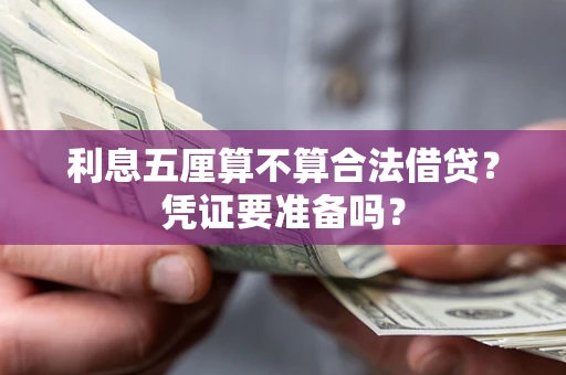 北京利息五厘算不算合法借贷？凭证要准备吗？