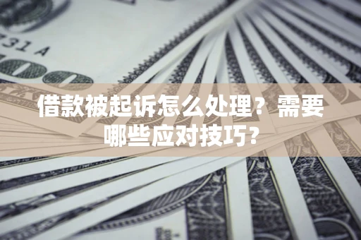 北京借款被起诉怎么处理？需要哪些应对技巧？