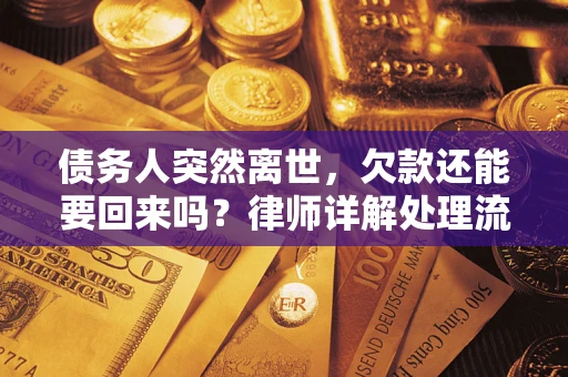 北京债务人突然离世，欠款还能要回来吗？律师详解处理流程