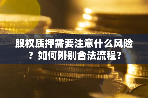 北京股权质押需要注意什么风险？如何辨别合法流程？