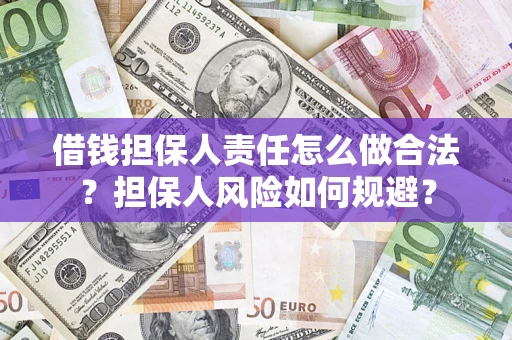 北京借钱担保人责任怎么做合法？担保人风险如何规避？
