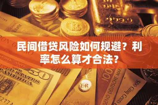 北京民间借贷风险如何规避？利率怎么算才合法？