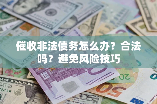 北京催收非法债务怎么办？合法吗？避免风险技巧