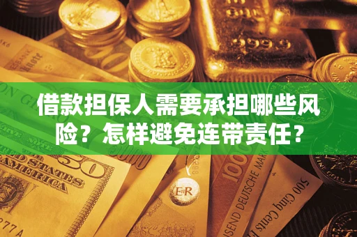 北京借款担保人需要承担哪些风险？怎样避免连带责任？
