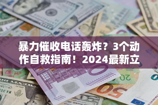 北京暴力催收电话轰炸？3个动作自救指南！2024最新立案标准全解析