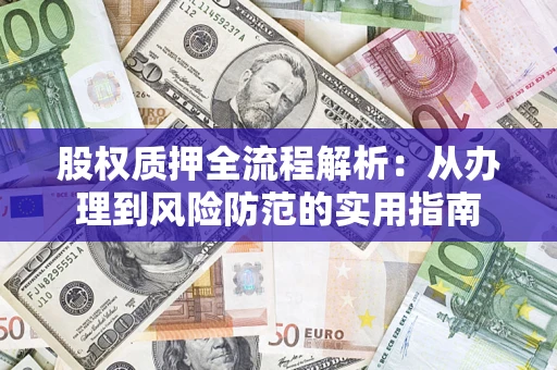 北京股权质押全流程解析：从办理到风险防范的实用指南