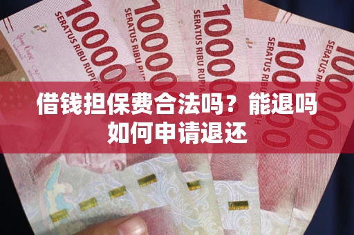 北京借钱担保费合法吗？能退吗如何申请退还