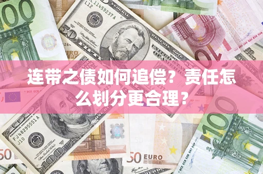 北京连带之债如何追偿？责任怎么划分更合理？
