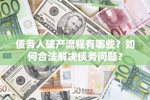 北京债务人破产流程有哪些？如何合法解决债务问题？