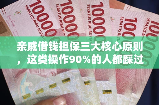 北京亲戚借钱担保三大核心原则，这类操作90%的人都踩过坑！附法院判决案例