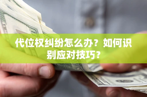 北京代位权纠纷怎么办？如何识别应对技巧？