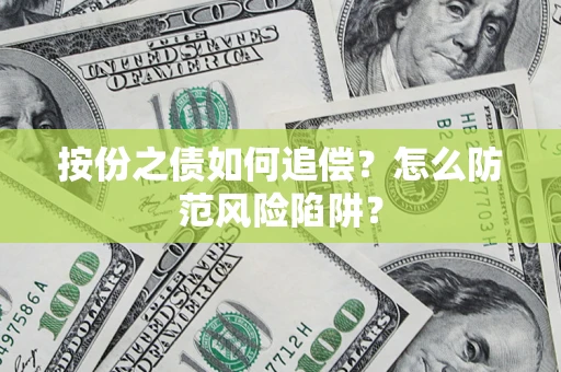 北京按份之债如何追偿？怎么防范风险陷阱？