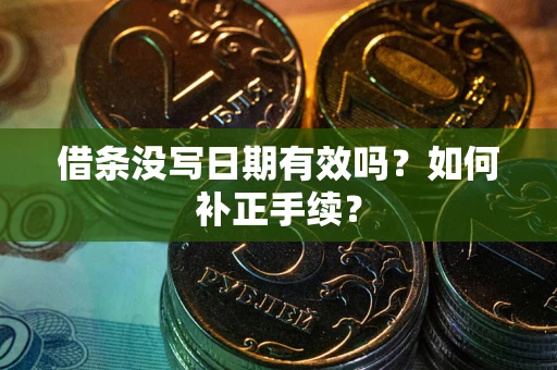北京借条没写日期有效吗？如何补正手续？