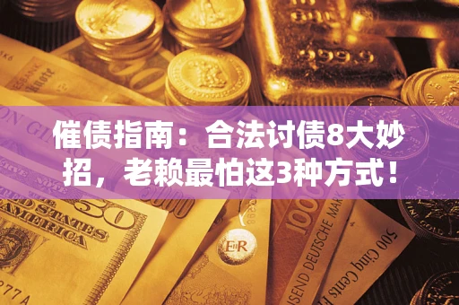 北京催债指南：合法讨债8大妙招，老赖最怕这3种方式！