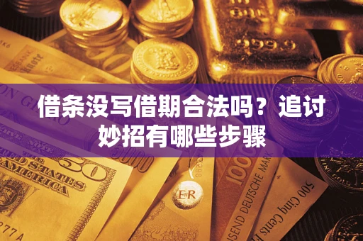 北京借条没写借期合法吗？追讨妙招有哪些步骤