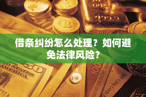 北京借条纠纷怎么处理？如何避免法律风险？