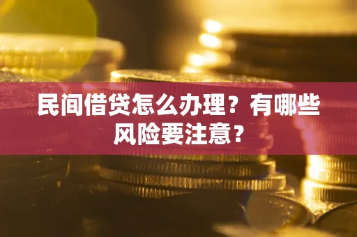 北京民间借贷怎么办理？有哪些风险要注意？