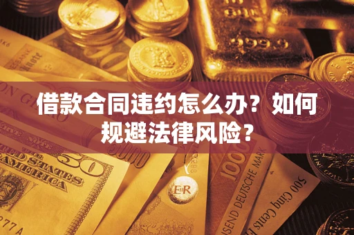 北京借款合同违约怎么办？如何规避法律风险？