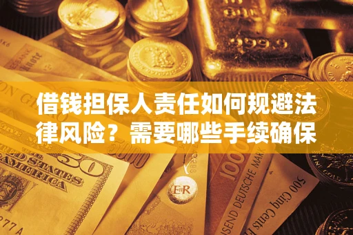 北京借钱担保人责任如何规避法律风险？需要哪些手续确保安全？