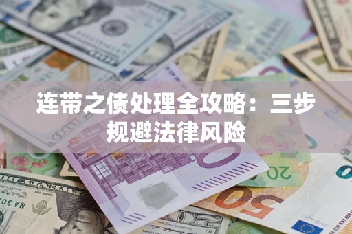 北京连带之债处理全攻略：三步规避法律风险