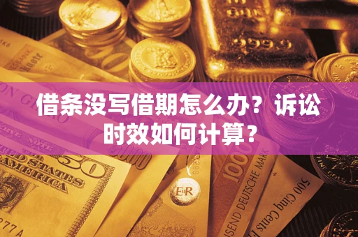 北京借条没写借期怎么办？诉讼时效如何计算？