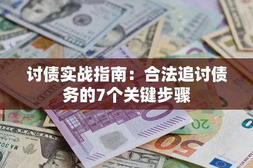 北京讨债实战指南：合法追讨债务的7个关键步骤