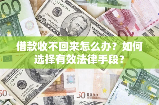 北京借款收不回来怎么办？如何选择有效法律手段？