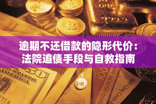 北京逾期不还借款的隐形代价：法院追债手段与自救指南