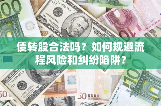 北京债转股合法吗？如何规避流程风险和纠纷陷阱？