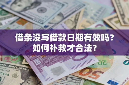 北京借条没写借款日期有效吗？如何补救才合法？