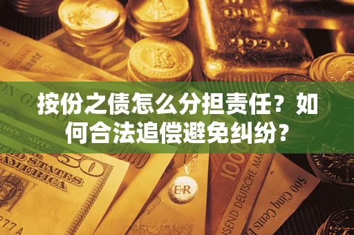 北京按份之债怎么分担责任？如何合法追偿避免纠纷？