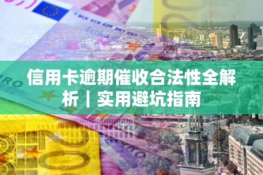 北京信用卡逾期催收合法性全解析｜实用避坑指南