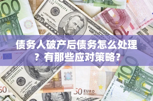 北京债务人破产后债务怎么处理？有那些应对策略？