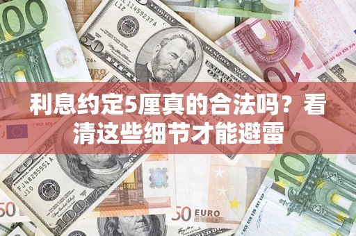 北京利息约定5厘真的合法吗？看清这些细节才能避雷