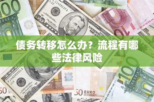 北京债务转移怎么办？流程有哪些法律风险