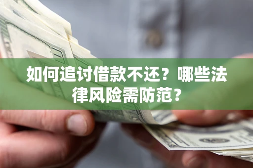 北京如何追讨借款不还？哪些法律风险需防范？